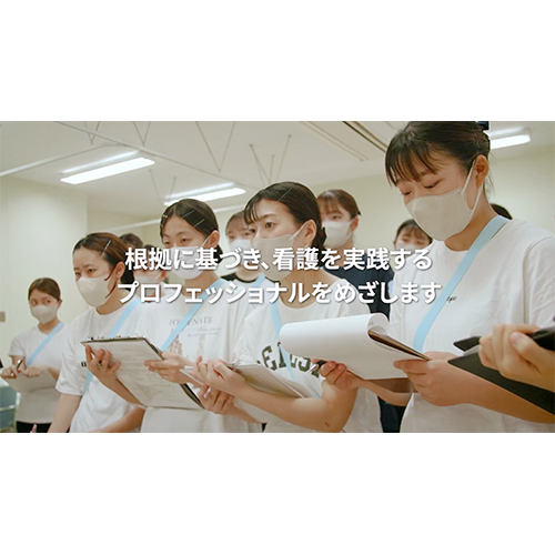 兵庫医科大学看護学科学部案内